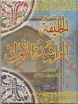 cover image of الخليفة الراشد الأول